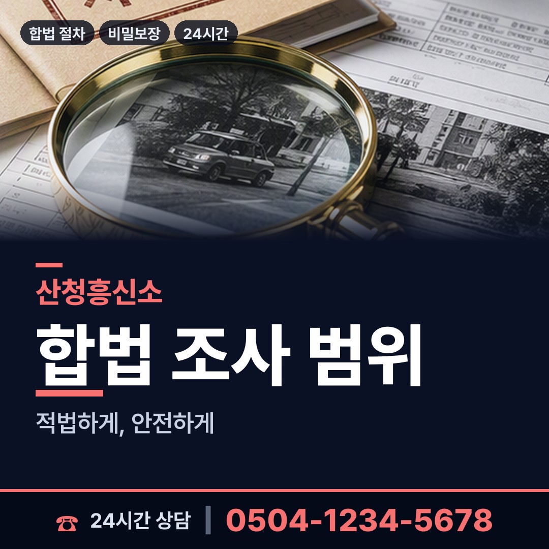 산청 시천면 탐정사무소 상담 안내